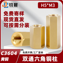 H5M3双通六角铜柱M3空心隔离柱电路板机箱隔离柱黄铜六角间隔柱