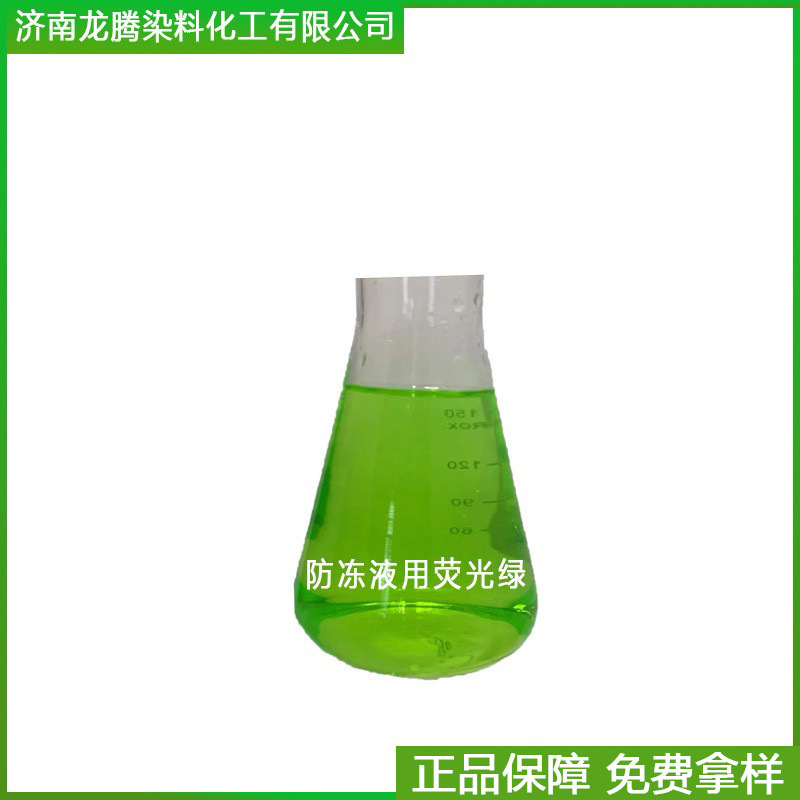 厂家直供耐晒耐酸碱不褪色荧光绿防冻液用荧光绿 水性荧光绿染料