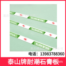 重庆批发泰山牌耐潮石膏板，耐潮纸面石膏板，耐水石膏板，X20