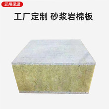 厂家工程建筑砂浆岩棉板外墙保温钢结构复合防火隔音砂浆岩棉板