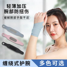 新款扭伤手腕薄款运动羽毛球篮球保护关节专用固定套健身网球护腕