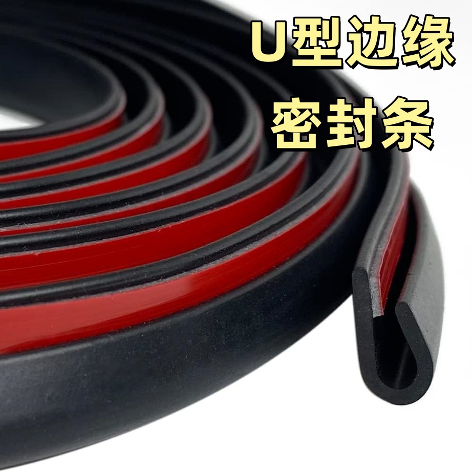 U型槽边缘自粘橡胶密封条塑料金属边缘保护汽车车门柜门桌子玻璃