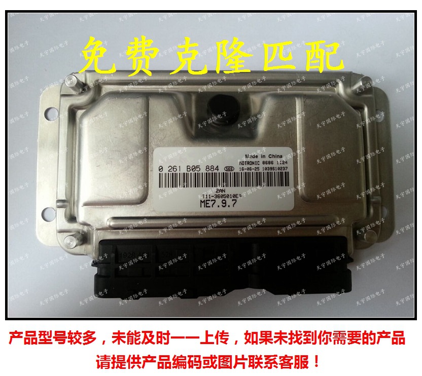 0261B05884/T11-3605010EA/0 261 B05 884 奇瑞瑞虎发动机电脑板