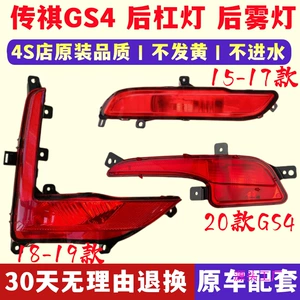 Suitable for GAC 18-19 new Trumpchi GS4 rear fog lamp rear bumper lamp tail lamp cover assembly left and right rear bumper lamp
