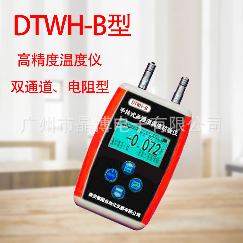 热工计量器具DTWH-B型手持式多通道温度校验仪