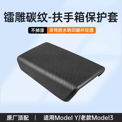 Suitable for Tesla Armrest Box Armrest box - model-y3-laser-engraved-matte-carbon-pattern-armrest-box-protective-cover-matte-carbon