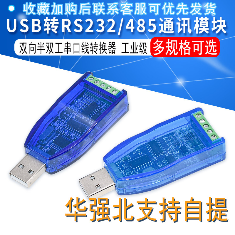 工业级usb转RS232 RS485通讯模块双向半双工串口线转换器 TVS防护