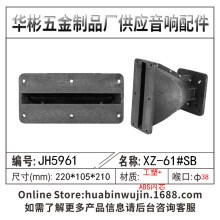 华彬工厂批发 舞台音响工塑线阵号角适配220*105 75芯100芯高音头