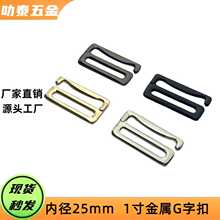 现货25mm锌合金G字扣挂钩九字扣内衣泳装调节扣箱包肩带五金配件