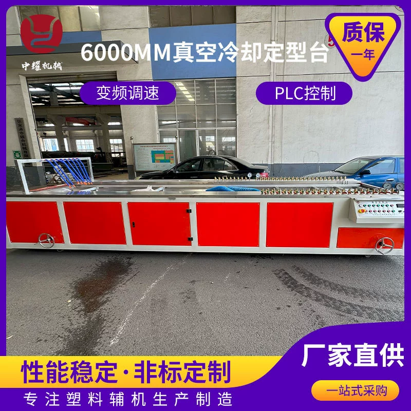 6000mm вакуумное охлаждение стойка для укладки труб Вакуумная коробка профилей экструзионная линия вакуумная формовочная раковина