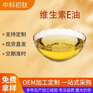 维生素E油 批发ve油食品级生育酚 现货高品质 抗氧化剂 化妆品级
