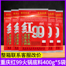 红九九火锅底料红99重庆火锅料牛油干锅浓缩麻辣批发整箱串串