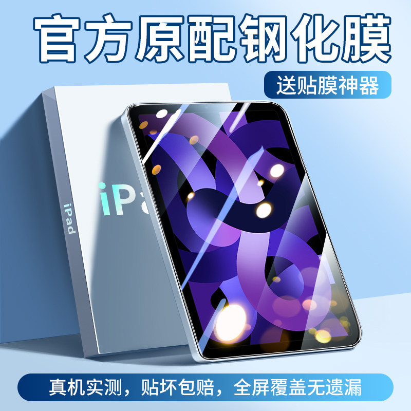 Suitable for iPad tempered film air8/6 Apple 10.9pro9.7 tablet 10.2inch mini7 full screen 13th 8th generation