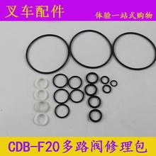 叉车多路阀修理包密封圈油封CDB-F20适用杭叉合力龙工4.5吨5-10吨