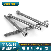 厂家批发 模具配件司筒 FDAC耐热模具配件SKD61精密司筒扁冲针套