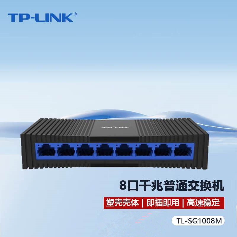 TP-LINK TL-SG1008M全千兆8口网络交换机塑壳以太网交换器1000M