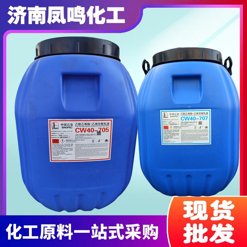 现货供应乙酸乙烯酯-乙烯共聚乳液vae705乳液CW40-707川维vae乳液