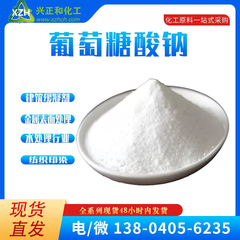 葡萄糖酸钠建筑混凝土缓凝剂 粉末/结晶体 金属清洗水处理助剂