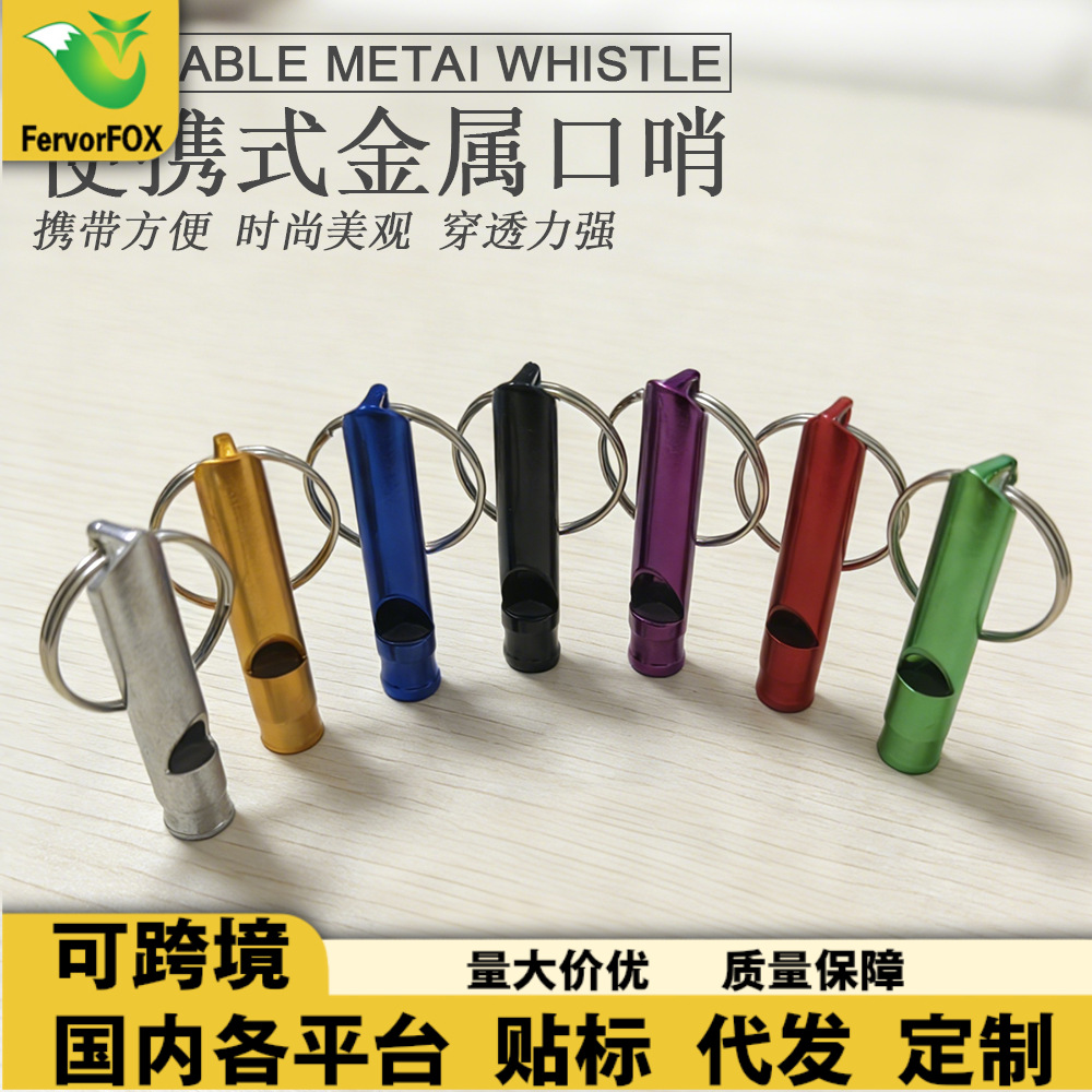 户外便携消防铝合金口哨 小号口哨 铝合金求生训练钥匙扣哨子