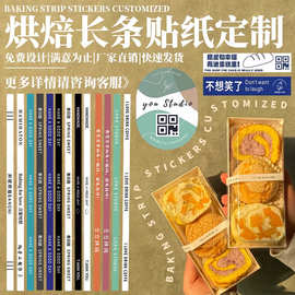 烘焙长条贴纸定制私房甜品包装封条腰封设计防水logo封口贴不干胶