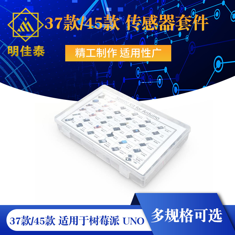 37种合1传感器套件 37款传感器套装 45合一传感器套件 37合一