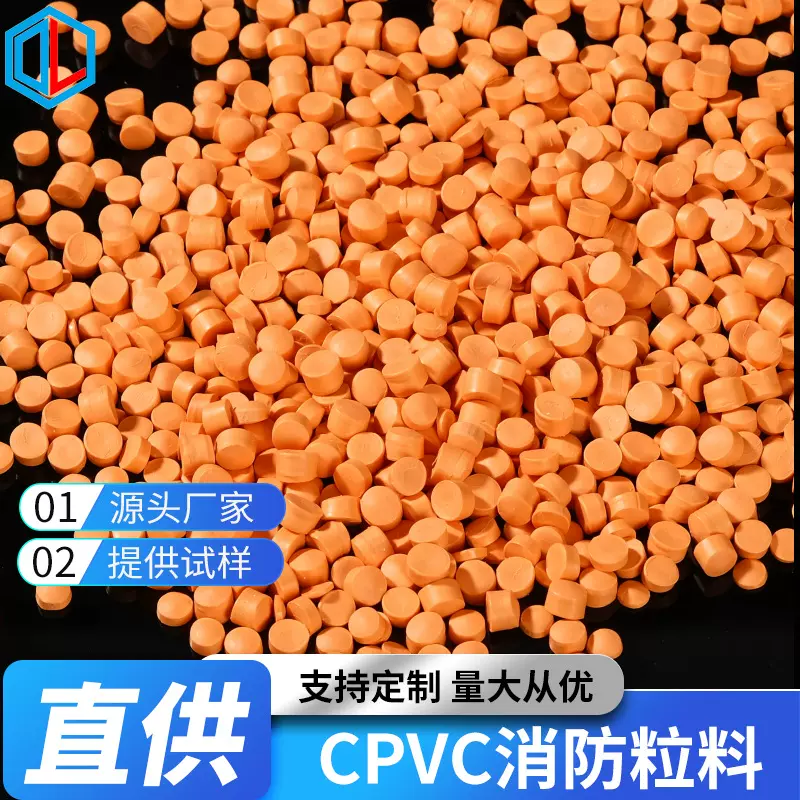 厂家直供CPVC消防管件颗粒管材粉料/专业技术支持来样定制耐高温
