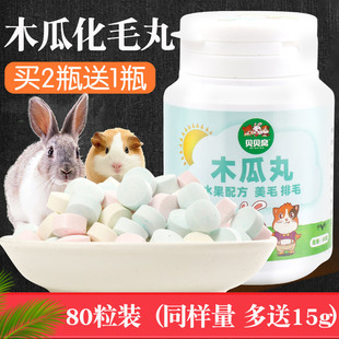 Rabbit Papaya Hair Pills, Hamster, Chinchilla, Guinea Pig Hair Cream, Snacks and Nutritional Supplies for Eating Hair Balls 80