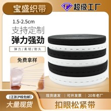 厂家孕妇扣眼松紧带纽扣调节弹力彩色拉拉卷扁孔眼橡筋扣眼松紧带