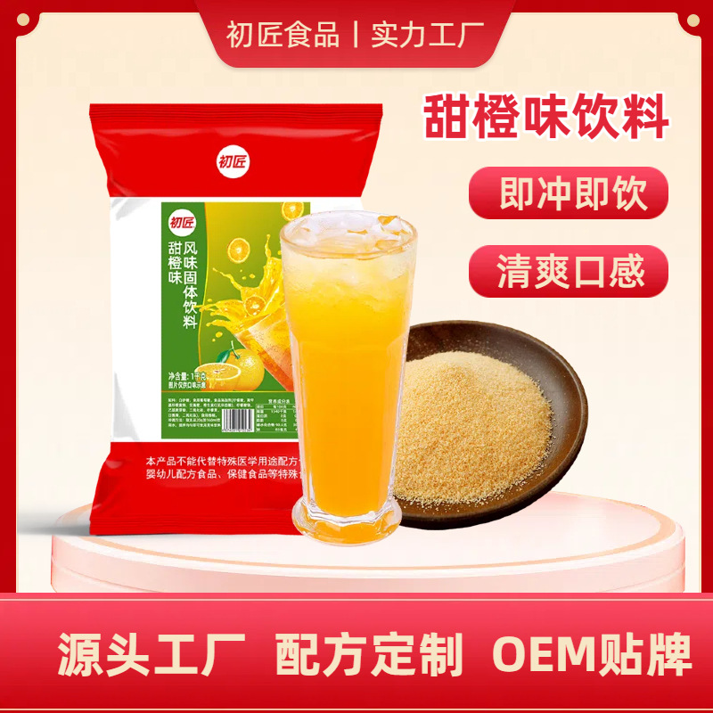 初匠果味甜橙粉固体饮料 1000g袋装甜橙风味果汁果味饮料粉批发
