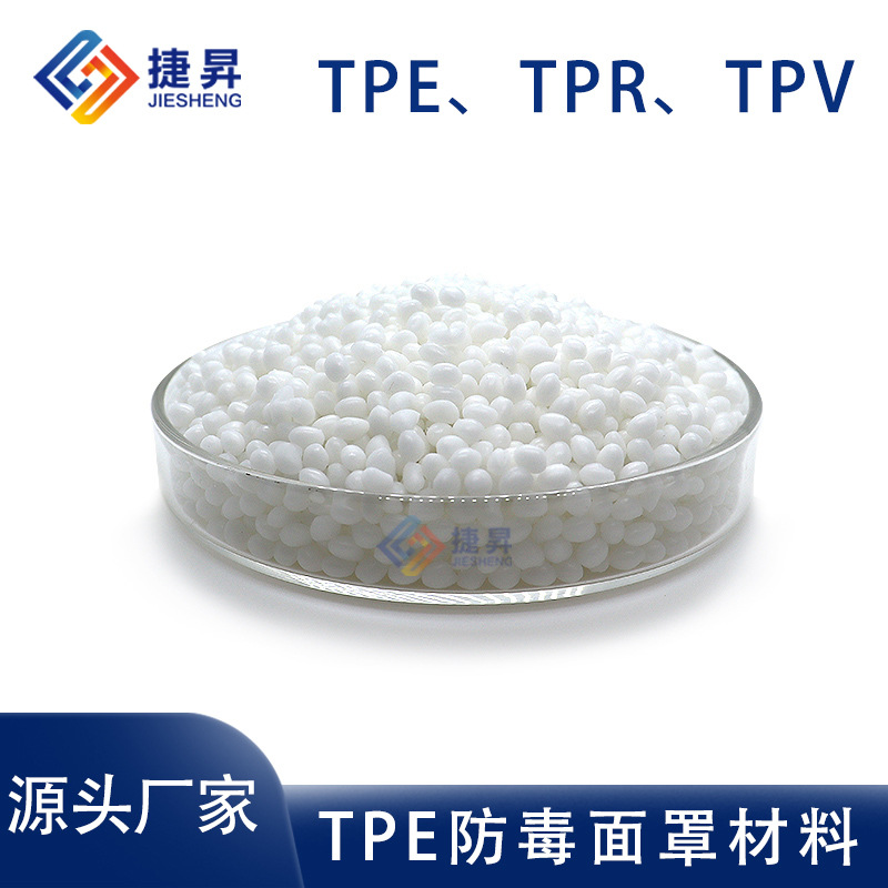 TPE TPR TPV热塑性弹性体 用于防护口罩 面罩原料 二次注塑粘PP