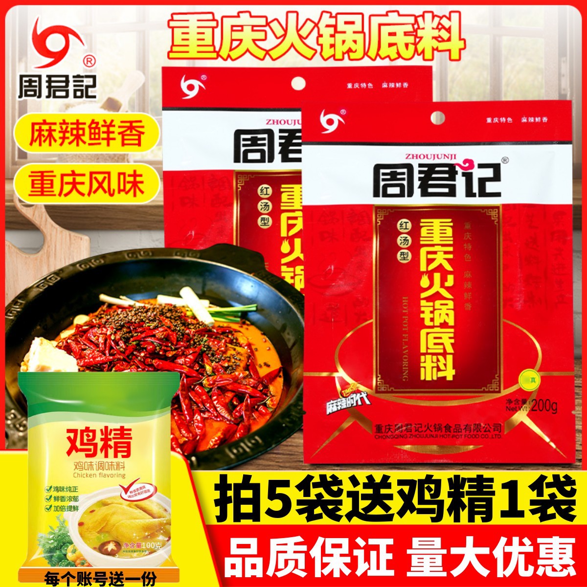 周君记重庆火锅底料200g家用正宗牛油麻辣香锅麻辣香水鱼调料商用