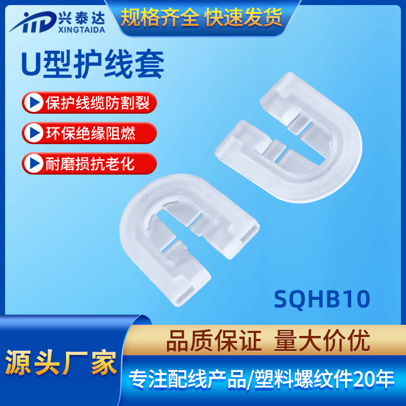 U形电源出线圈 机壳出线保护线卡SQHB-10尼龙扣式护线套 布线线扣