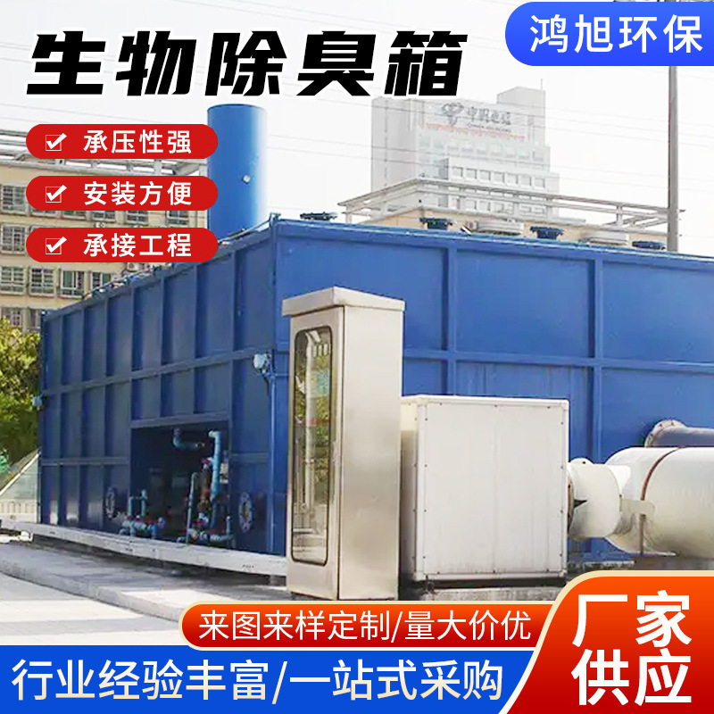 Fiberglass Biological Deodorization Box Industrial Waste Gas Deodorization and Purification Equipment Small Integrated Biological Filter for Farms Fiberglass Biological Deodorization Box Industrial Waste Gas Deodorization and Purification Equipment Small Integrated Biological Filter for Farms