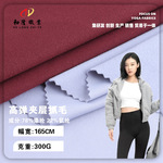 300g涤氨双面高弹夹层抓毛布料秋冬款健身外套长袖瑜伽服针织面料