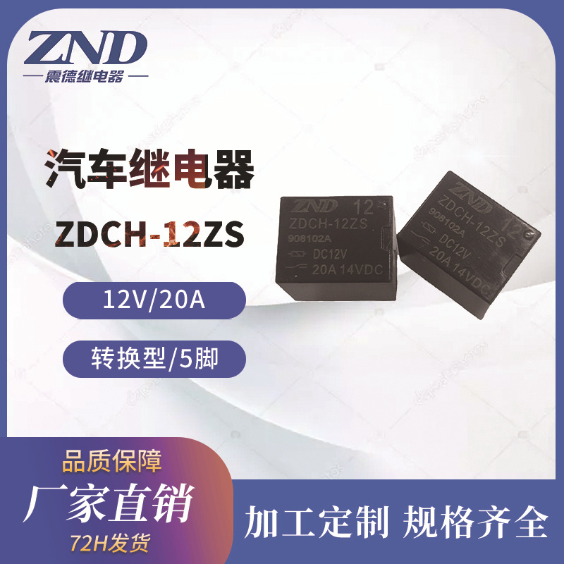 汽车继电器 T78 12V/20A 5脚转换型 ZDT78 厂家直销