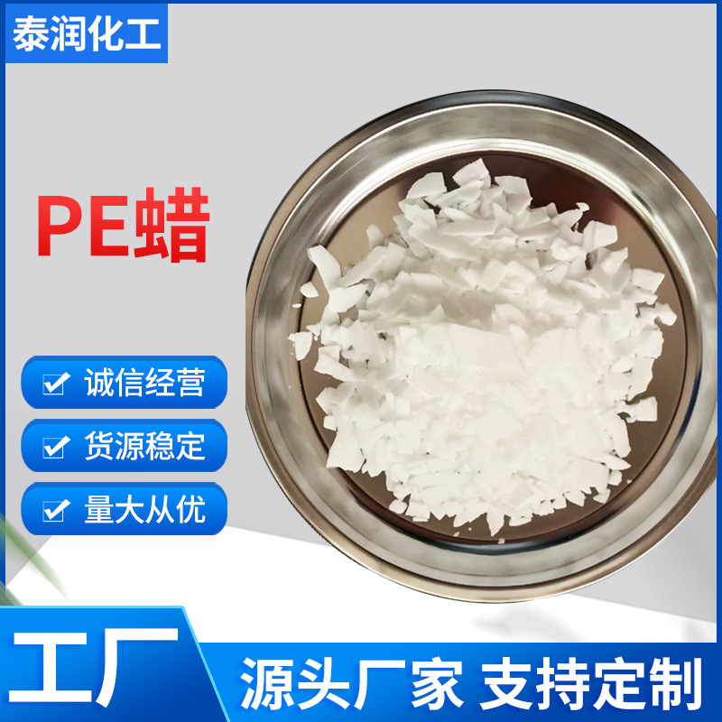 聚乙烯蜡PE蜡高低熔点片状PE蜡粉脱模增塑剂氧化环保高效脱模
