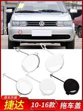 10 12 13 16款捷达拖车盖前保险杠拖车钩盖 牵引钩盖拖车孔盖其他