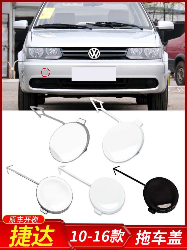 10 12 13 16款捷达拖车盖前保险杠拖车钩盖 牵引钩盖拖车孔盖其他