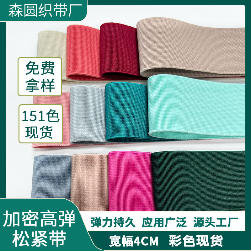 4cm松紧带仿尼龙彩色裤扁宽橡筋平纹外露腰头多用辅料批发