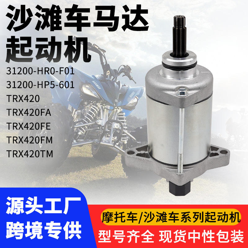 ATV starter TRX420 TRX420FE FM 31200-HP5-601 beach vehicle motor