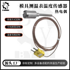 模具测温仪温度传感器 表面测温热电偶 模具表面测温 轴承测温