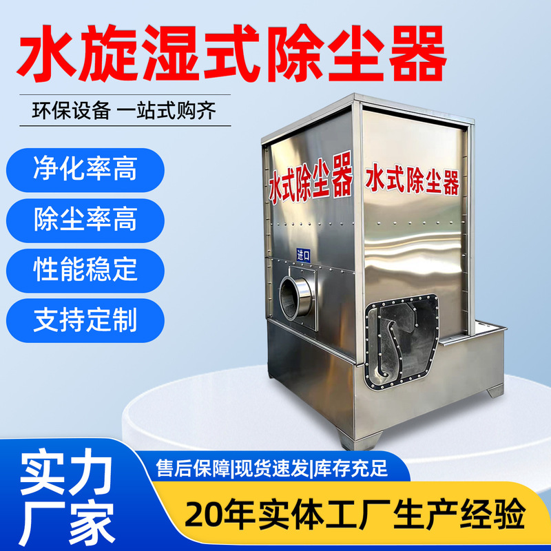 Water-Spin Wet-Type Dust Collector Waste Gas Purification Equipment Industrial Oil Fume Gas Dust Removal Purifier Wet-Type Dust Collector Water-Spin Wet-Type Dust Collector Waste Gas Purification Equipment Industrial Oil Fume Gas Dust Removal Purifier Wet-Type Dust Collector