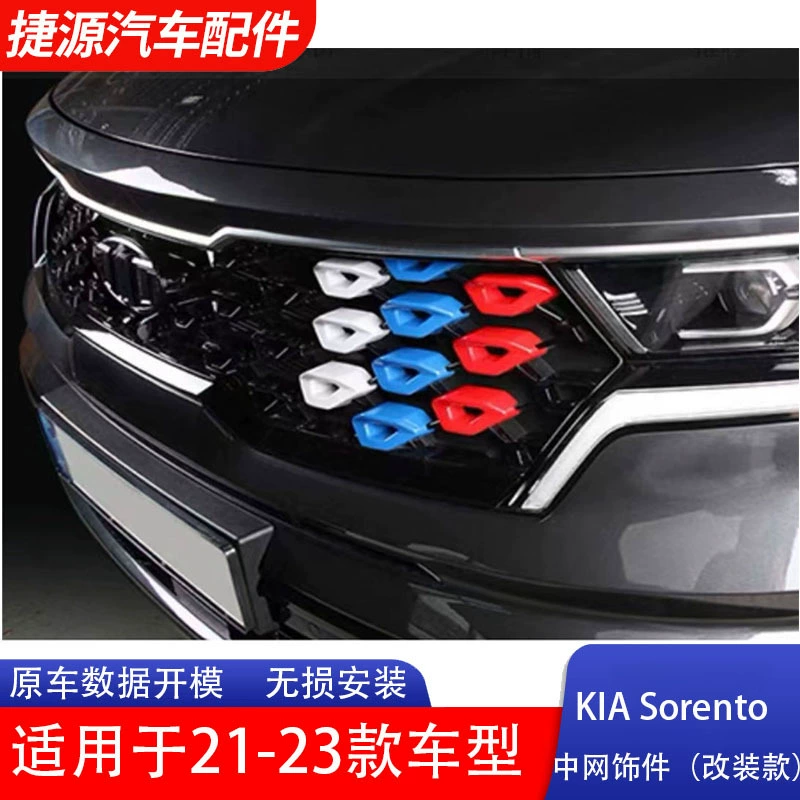Подходит для моделей KIA Sorento 21-23, модификация решетки радиатора и установка декоративных накладок, затемнение решетки радиатора Kia.