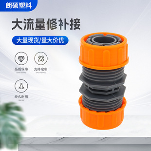Large flow repair connection plastic garden connector connection water pipe extension quick connector hose repair connection