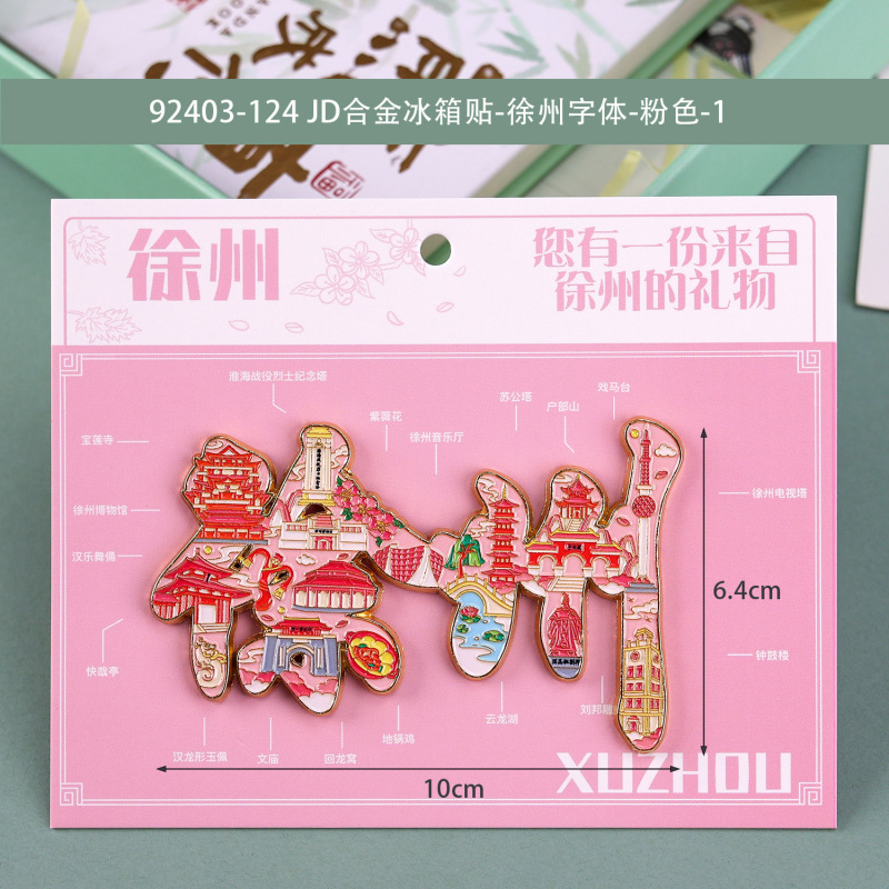 文创徐州冰箱贴合金文字冰箱贴国潮文创磁吸景区纪念品冰箱贴批发|undefined