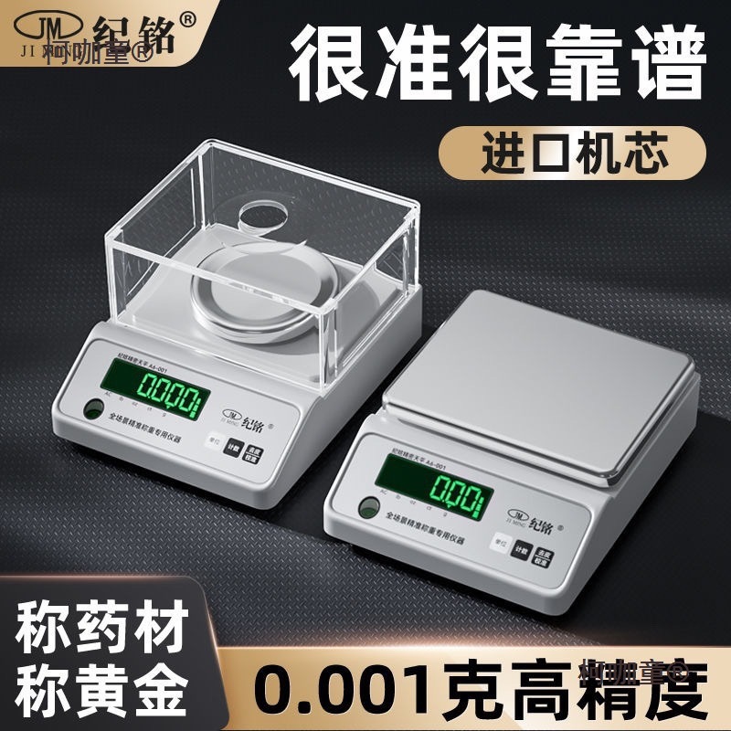 纪铭高精度电子秤0.01g精准电子天平秤实验室0.001黄金珠宝麦太保