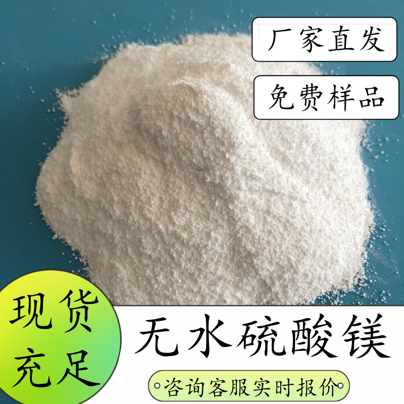 工业硫酸镁批发厂家 现货工业级硫酸镁批发 99含量无水硫酸镁