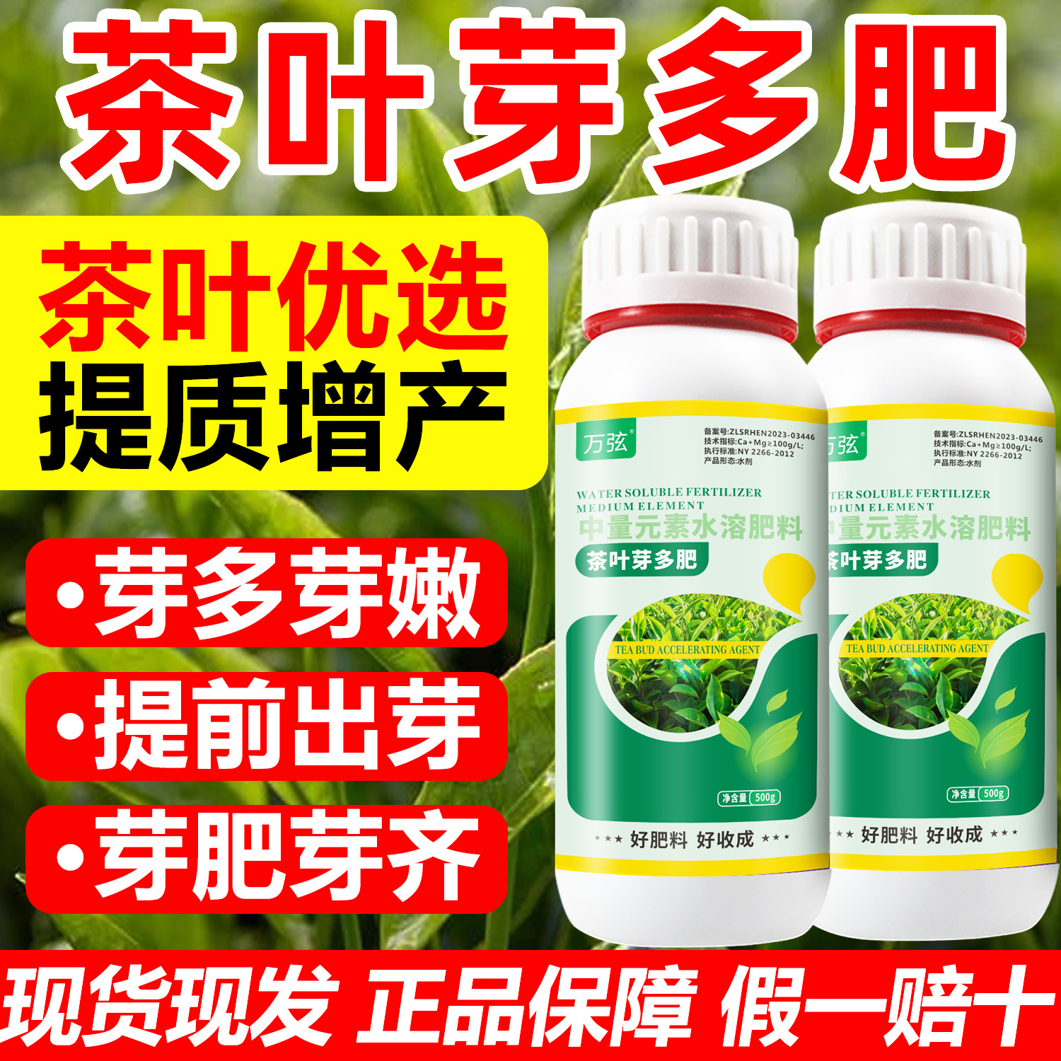 壮芽拉尖素茶树茶叶提前出芽壮叶提质增产芽芽齐氨基酸叶面肥