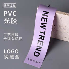 工厂直销简约时尚挂牌定制高端PVC透明软胶吊牌服装吊卡免费设计