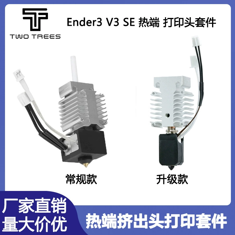3D打印机配件创想Ender-3-V3SE热端加热块升级挤出高流量高温打印